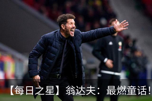 【每日之星】翁达夫：最燃童话！从工厂机床工到世界杯绝杀英雄