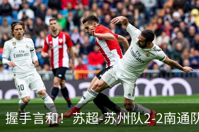 握手言和！苏超-苏州队2-2南通队 周玉铭救主苏州三轮不败