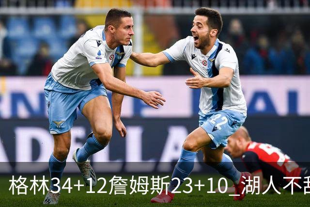 格林34+12詹姆斯23+10 湖人不敌火箭连胜终结