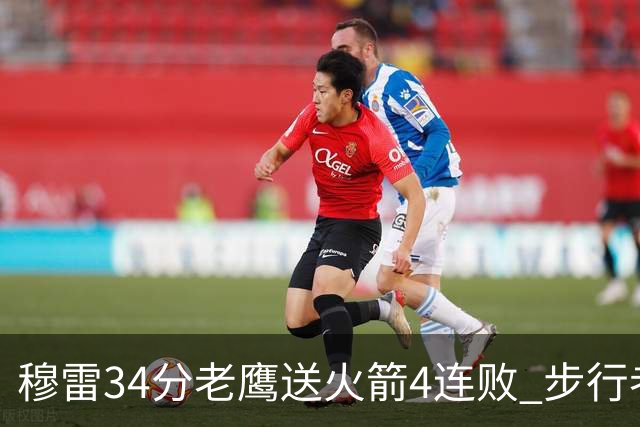穆雷34分老鹰送火箭4连败 步行者力克尼克斯